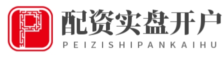 炒股配资开户_杠杆炒股平台_杠杆配资开户