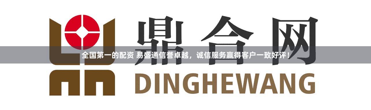 全国第一的配资 易盛通信誉卓越，诚信服务赢得客户一致好评！