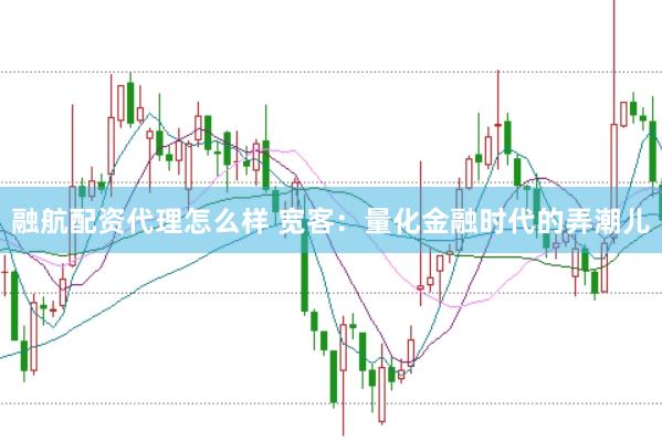 融航配资代理怎么样 宽客：量化金融时代的弄潮儿