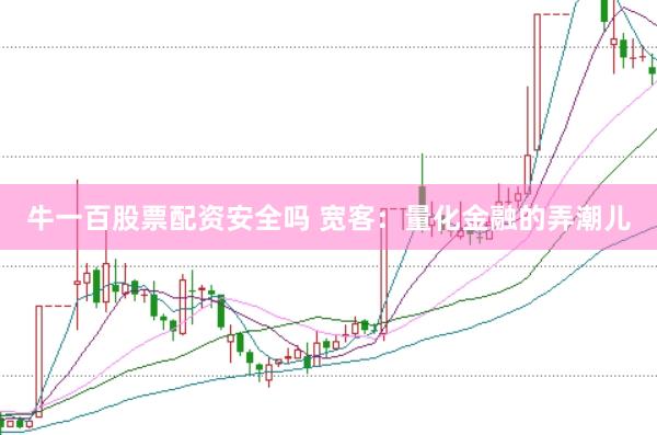 牛一百股票配资安全吗 宽客：量化金融的弄潮儿