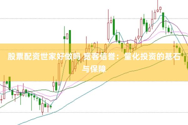 股票配资世家好做吗 宽客信誉：量化投资的基石与保障