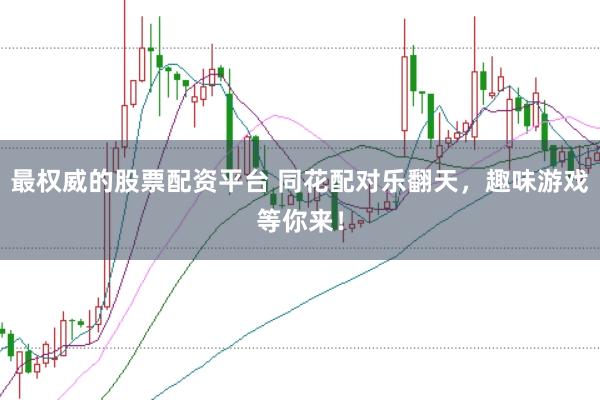 最权威的股票配资平台 同花配对乐翻天，趣味游戏等你来！