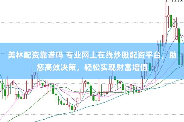 美林配资靠谱吗 专业网上在线炒股配资平台，助您高效决策，轻松实现财富增值