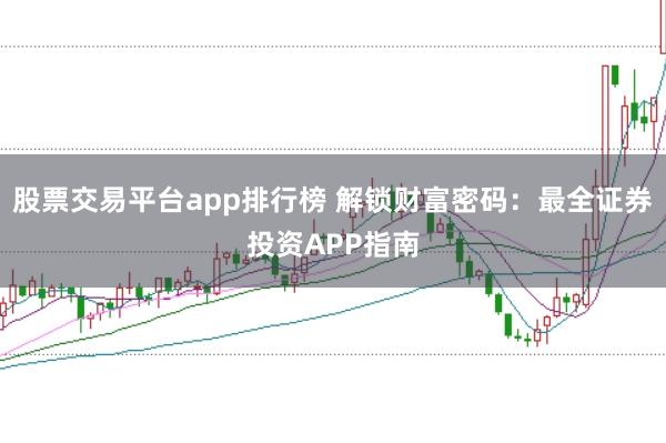 股票交易平台app排行榜 解锁财富密码：最全证券投资APP指南