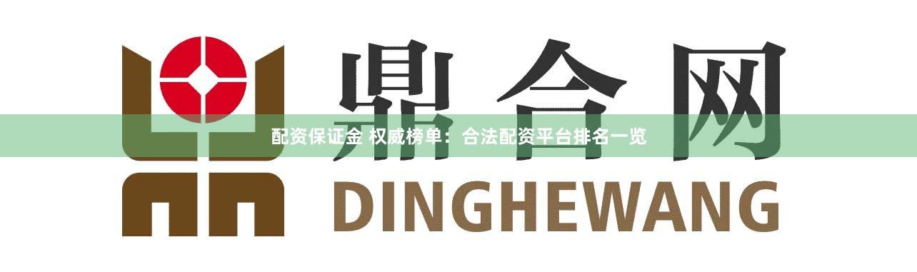 配资保证金 权威榜单：合法配资平台排名一览