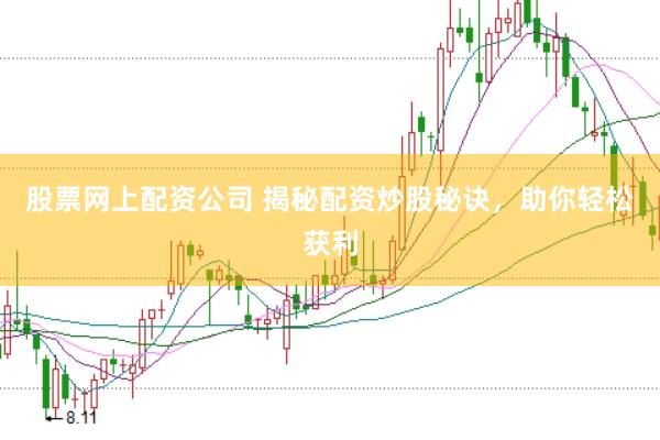 股票网上配资公司 揭秘配资炒股秘诀，助你轻松获利