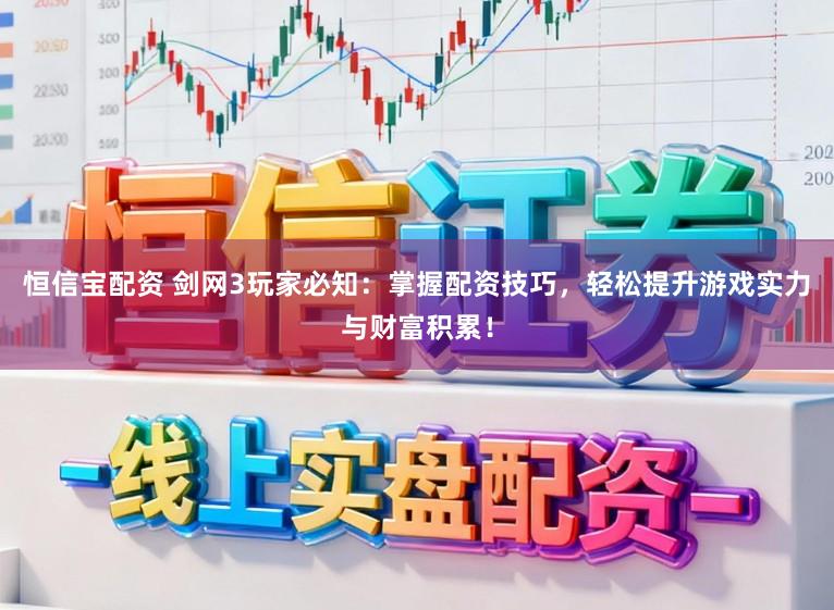 恒信宝配资 剑网3玩家必知：掌握配资技巧，轻松提升游戏实力与财富积累！